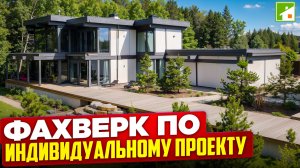 Обзор лесной усадьбы, построенной по технологии Фахверк. Огромный дом,  баня и уличный бассейн.