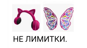 КАК ПОЛУЧИТЬ ДЕВЧАЧИЕ ВЕЩИ В РОБЛОКС НЕ ЛИМИТКИ.