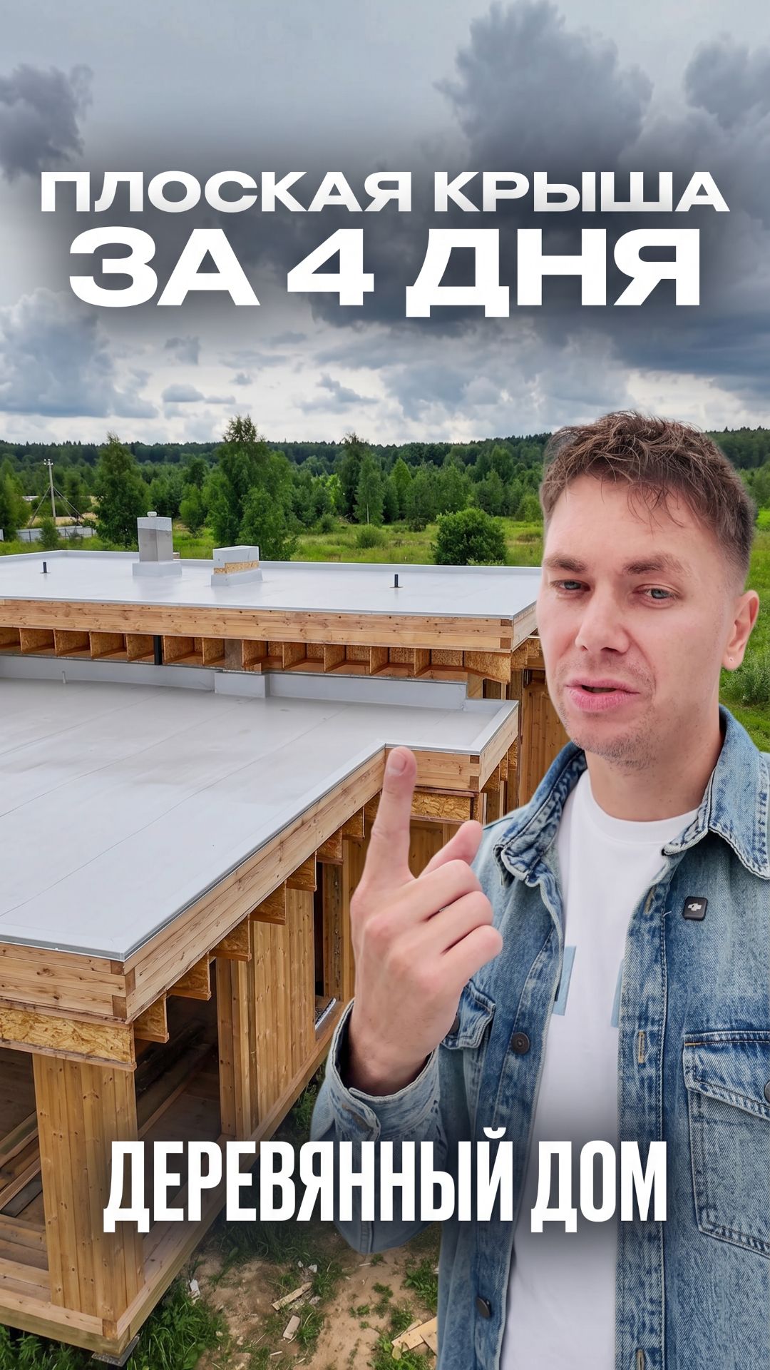 Плоская крыша на деревянном доме за 4 дня! Как сделать надёжно на десятилетия?