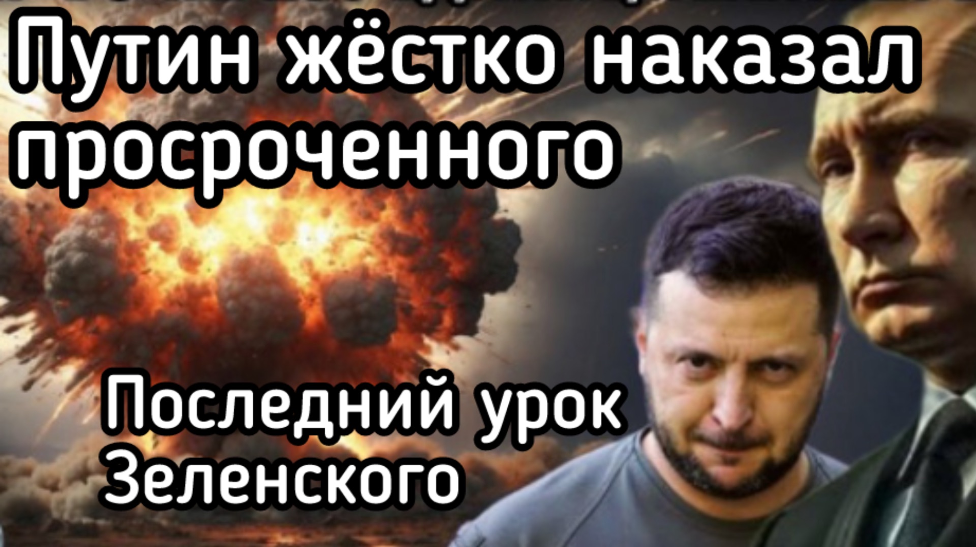 Путин безжалостно сломал план Зеленского. Такого никто не ожидал