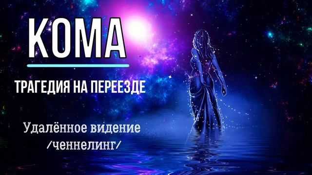 СМЕРТЕЛЬНАЯ ОПАСТНОСТЬ / Клиническая смерть / Регрессия в прошлое событие