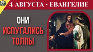 4 августа Евангелие Зависимость от чужого мнения почему фарисеи испугались толпы