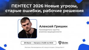 Пентест 2026: новые угрозы, старые ошибки, рабочие решения | Запись вебинара