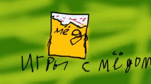 играю в игры с мёдом