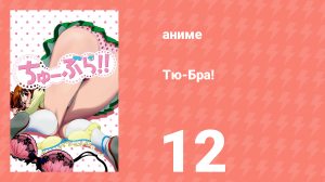 Тю-Бра! 12 серия (аниме-сериал, 2010)