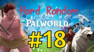 Palworld Хард Рандом Прохождение(2026) ч18 Ходим бродим