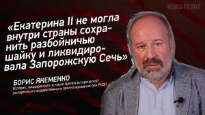 «Екатерина II не могла внутри страны сохранить разбойничью шайку и ликвидировала Запорожскую Сечь»