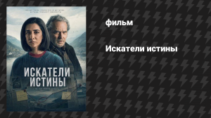 Искатели истины (фильм, 2025)