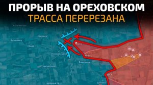 Карта боевых действий на 03 августа 2026 года. ПРОРЫВ на ОРЕХОВСКОМ направлении! Трасса на Орехов пе
