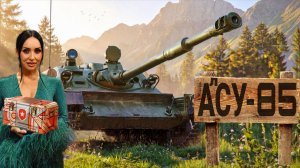 АСУ-85 - Обзор ТТХ главной ИМБЫ из коробок на день рождения мир танков 2026