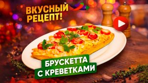 Горячая брускетта с креветками — закуска, которая удивит ваших гостей!