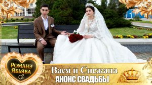 Вася и Снежана! Одэл о Хвэдя о Хано! Кай о Вася о Гопа! Анонс Свадьбы!