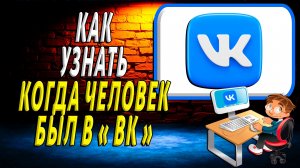 Как узнать когда человек был в вк