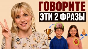 Два качества, которые ОПРЕДЕЛЯТ всю жизнь ребенка. Как воспитать их с помощью простых фраз