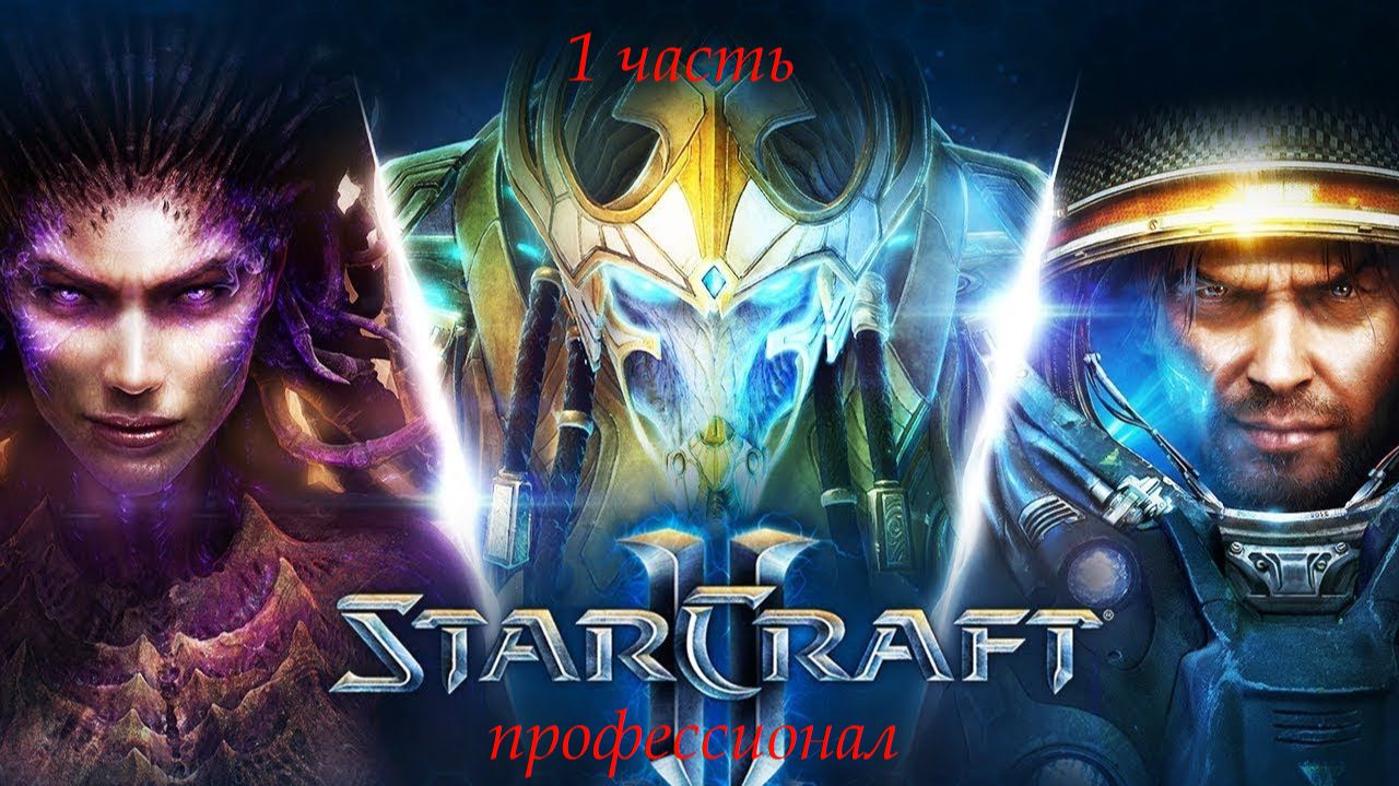 StarCraft II 1 часть