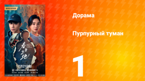 Пурпурный туман 1 серия