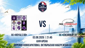 ХК «Royals 08» - ХК «Снежный-3» | 03.08.2026