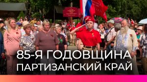 В селе Белебёлка отметили День партизанского края