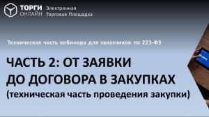 От заявки до договора в закупках по 223-ФЗ: техническое размещение закупки на ЭТП