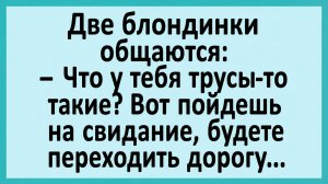 Две блондинки общаются: – Что у тебя трусы-то такие... | Анекдоты смешные | Юмор