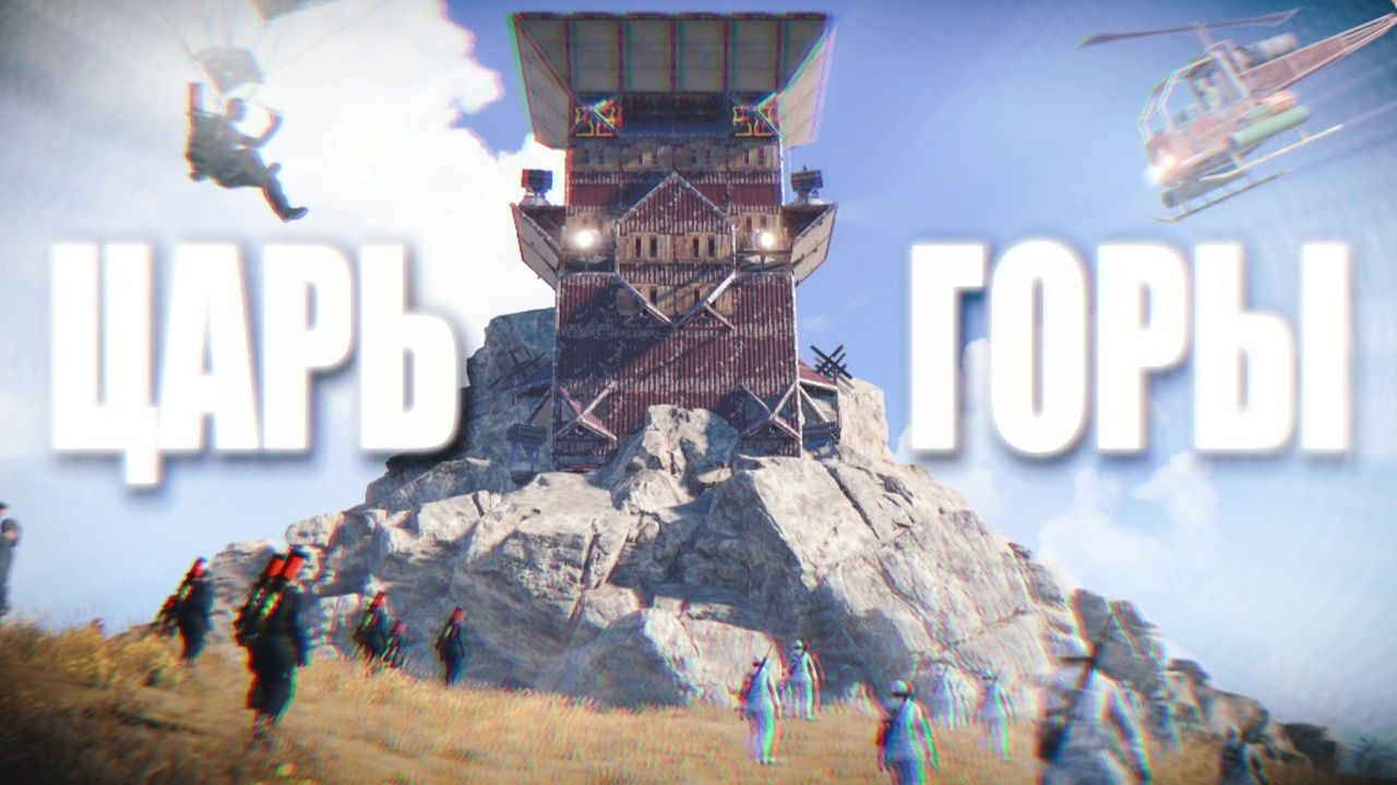 ｜ ЦАРЬ ГОРЫ! в Rust⧸раст - Akame - R2