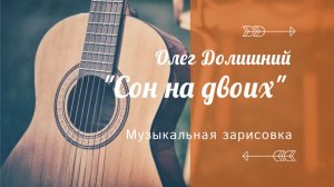 Музыкальная зарисовка «Сон на двоих»