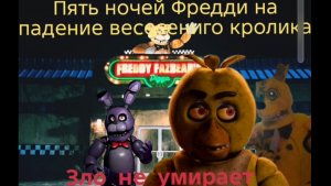 пять ночей с фредди  нападения жёлтого кролика fan filme