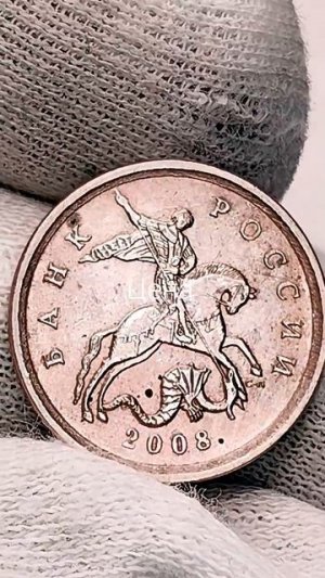 10 копеек 2008 года. СП. Цена стоимость монеты разновидности #история #csgo #coin