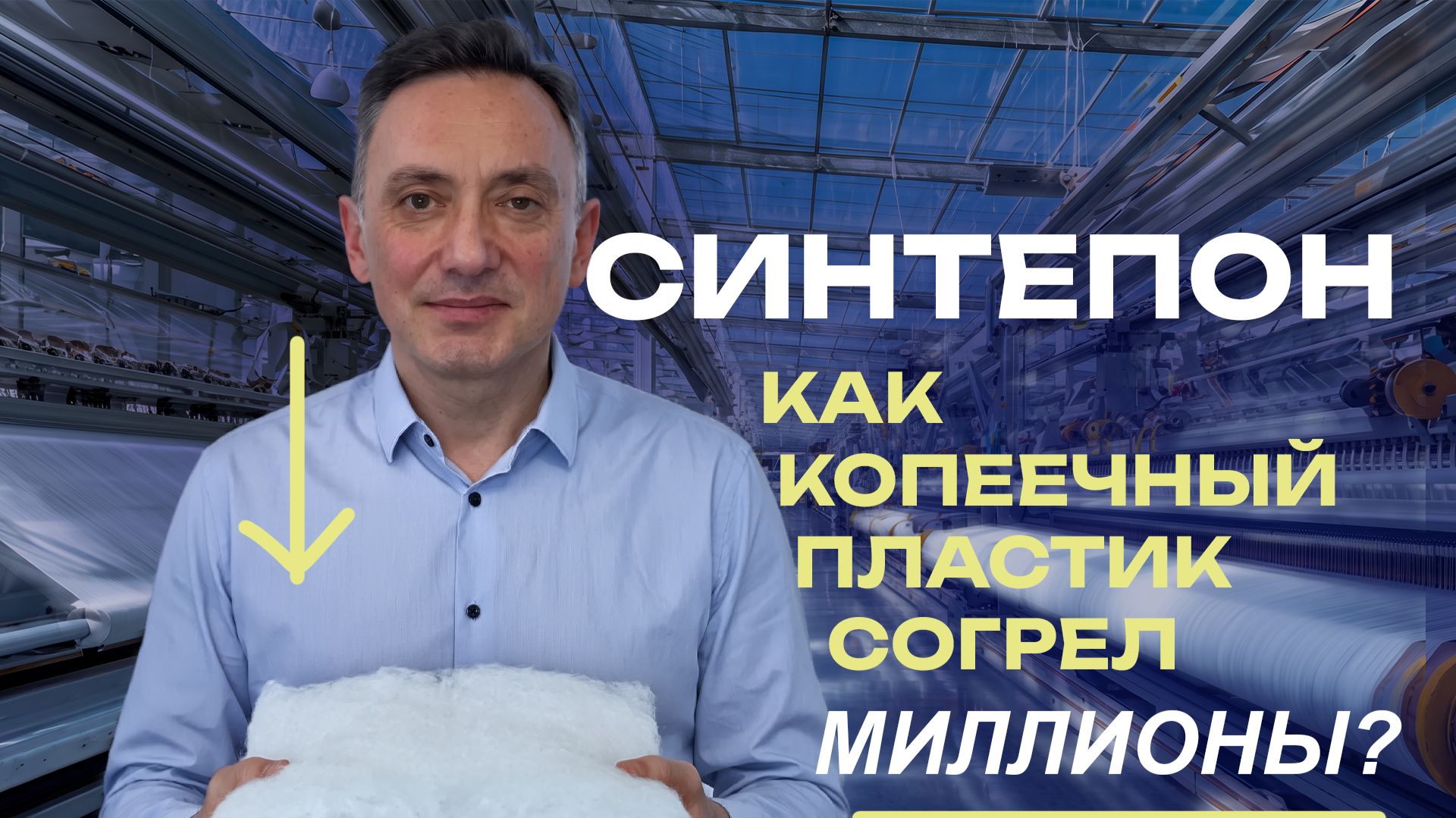 СИНТЕПОН: как и из чего сделан главный НАПОЛНИТЕЛЬ века?