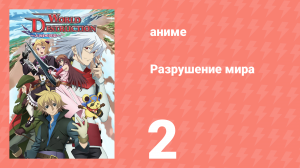Разрушение мира 2 серия (аниме-сериал, 2008)