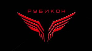 Применение Центра «Рубикон» по плану начальника Генерального Штаба с 1 по 31 июля 2026 года.