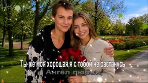 Ты же моя хорошая,я с тобой не растанусь