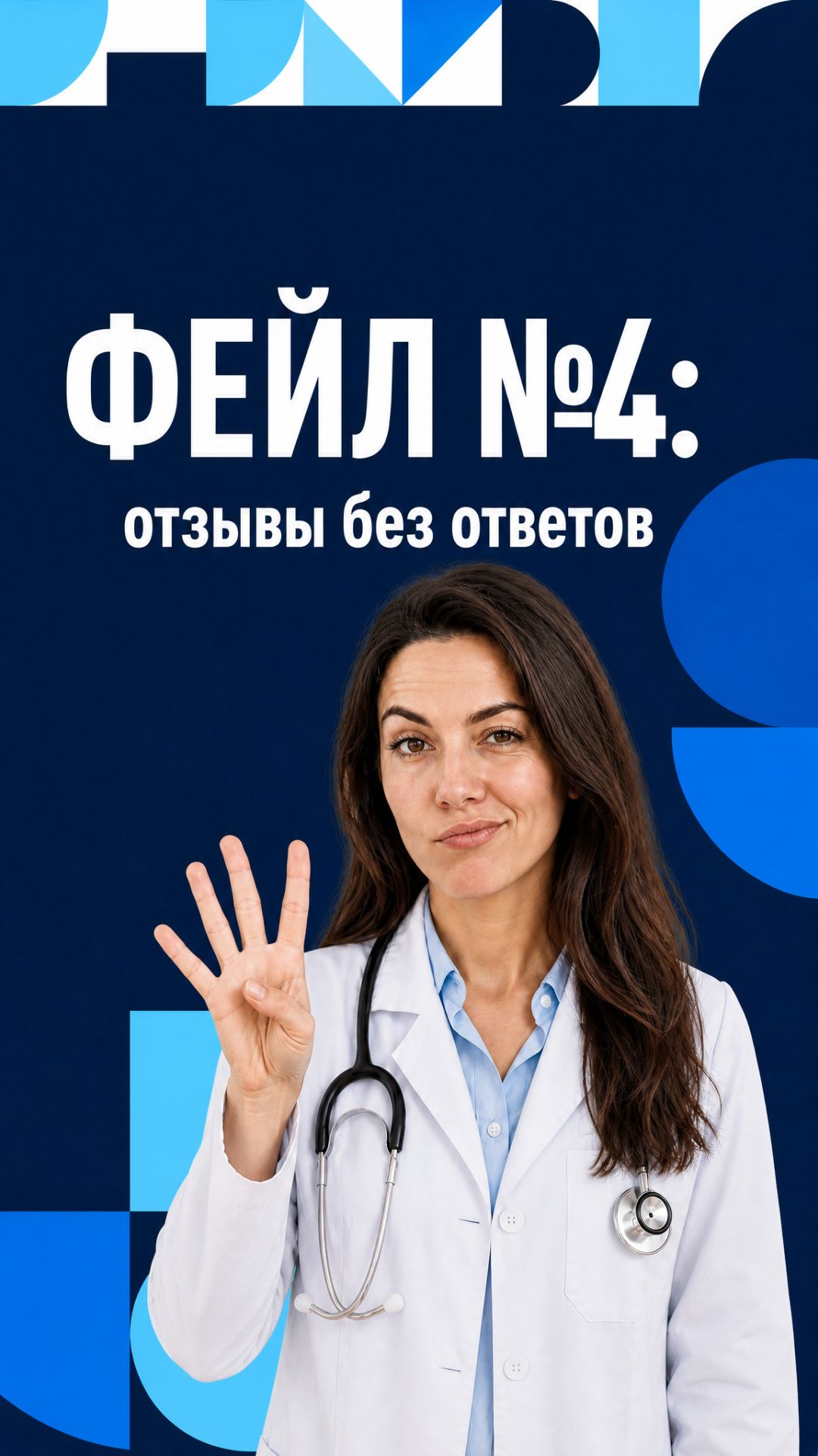 Фейл №4: отзывы без ответов