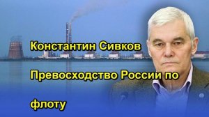 Константин Сивков Превосходство России по флоту