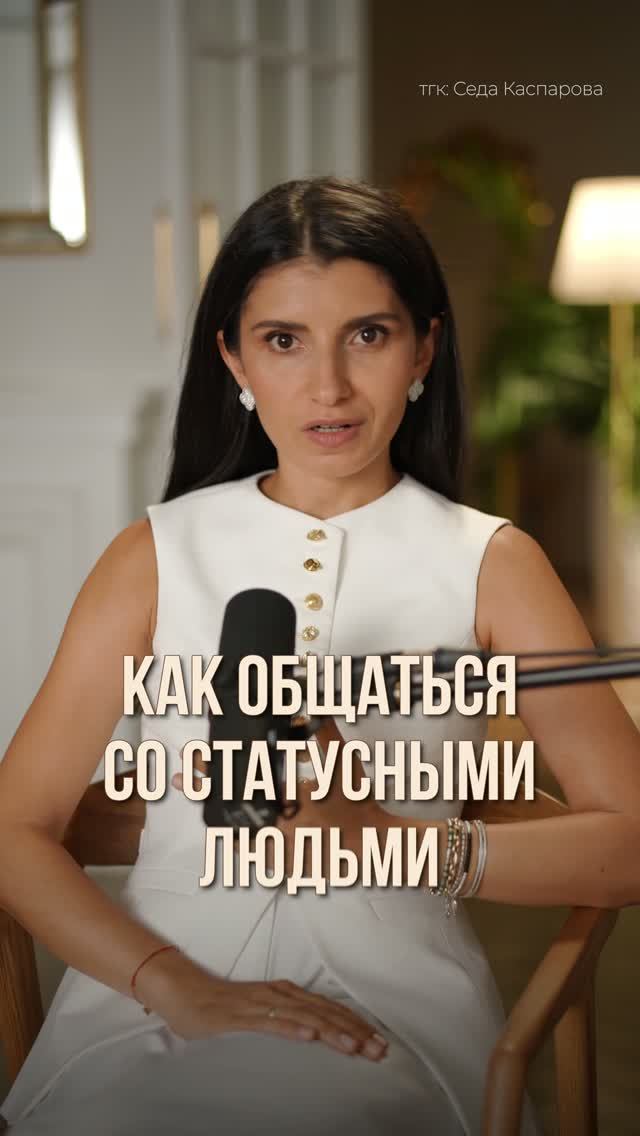 Главное ПРАВИЛО в общении со СТАТУСНЫМИ людьми! #статус #саморазвитие #психологияобщения