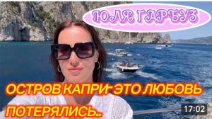 САМВЕЛ АДАМЯН, ЮЛЯ ГАРБУЗ, ОСТРОВ КАПРИ-ЭТО ЛЮБОВЬ, ПОТЕРЯЛИСЬ..
