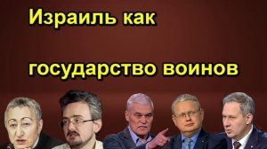 Израиль как государство воинов