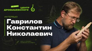 Интервью с К. Н. Гавриловым