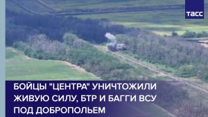 Бойцы «Центра» уничтожили живую силу, БТР и багги ВСУ под Добропольем