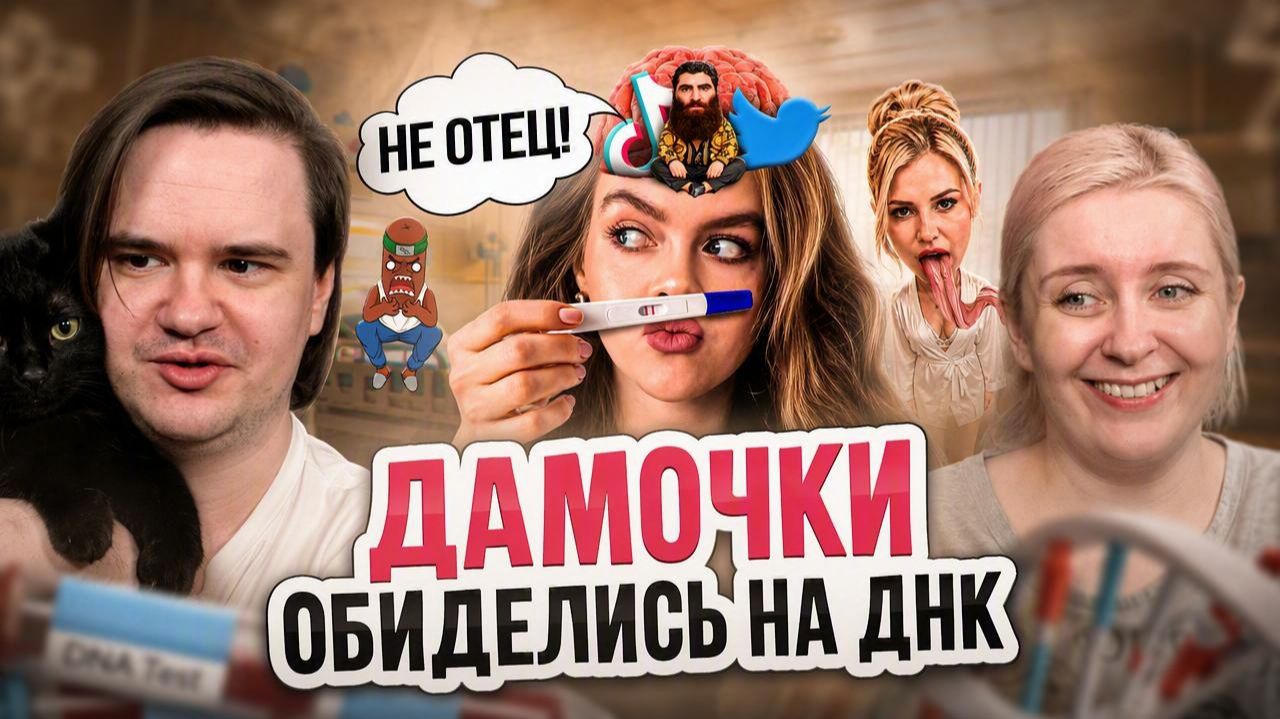 Реакция на ДАМОЧКИ ОБИДЕЛИСЬ НА ДНК (((