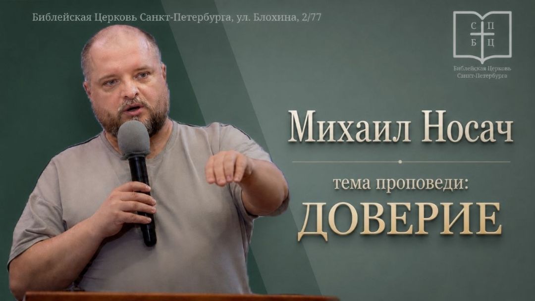 Михаил Носач