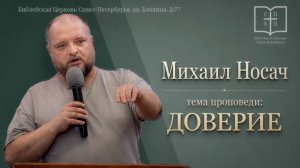 О ДОВЕРИИ / Михаил Носач