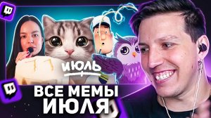 ВСЕ МЕМЫ ИЮЛЯ | РЕАКЦИЯ МАЗЕЛЛОВА