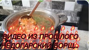 САМВЕЛ АДАМЯН,ПО ПРОСЬБАМ ЗРИТЕЛЕЙ, НЕДОГАРСКИЙ БОРЩ..