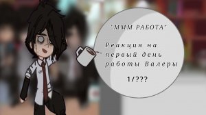 Реакция «МММ РАБОТА» на Валеру Гостера 1/???