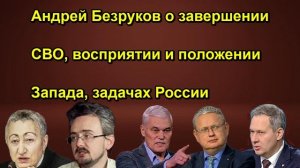 Андрей Безруков о завершении СВО, восприятии и положении Запада, задачах России