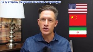 Сайрус Янссен – Америка только что передала Китаю Ближний Восток