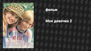 Моя девочка 2 (фильм, 1994)