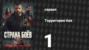 Территория боя 1 серия «Единственный раунд, который имеет значение, — следующий» (сериал, 2026)