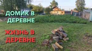 Домик в деревне На ногах с 5 утра, отмыл уток и подкормил малину. Обзор работы на участке